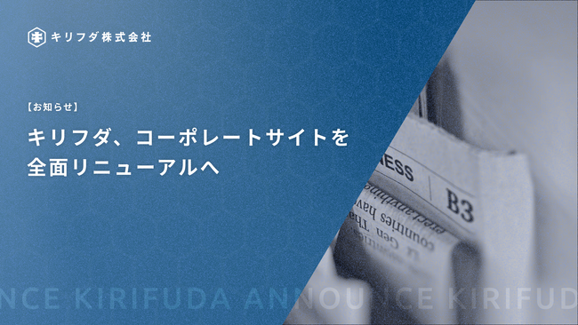 キリフダ、コーポレートサイトを全面リニューアルへ