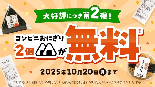 【大好評につき第２弾】物価高に立ち向かえ！「おにぎり２個無料キャンペーン」を10月６日（月）より開催決定！