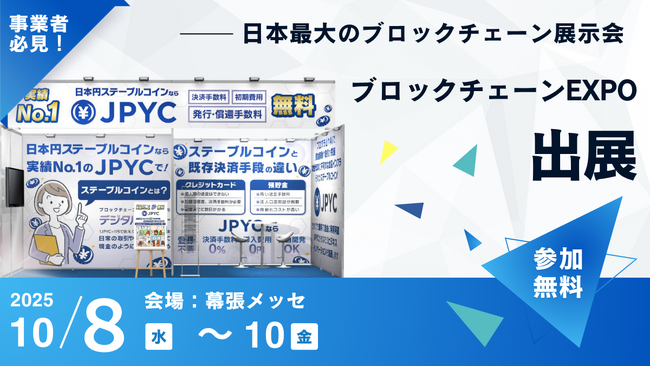 ブロックチェーンEXPOに出展&事業者によるJPYC導入事例の特別セッションも実施!