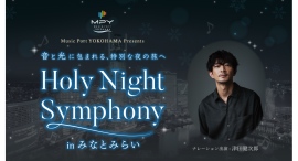 〜街が⾳楽と物語に包まれる〜⾳と光で巡る「Holy Night Symphony in みなとみらい」を開催!ナレーションは声優・俳優の津⽥健次郎⽒ 〜街が⾳楽と物語に包まれる〜⾳と光で巡る「Holy Night Symphony in みなとみらい」を開催!ナレーションは声優・俳優の津⽥健次郎⽒