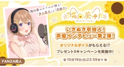 声優・陽向葵ゅかさん独占インタビュー公開！“あなたの”名前を呼んでくれる録り下ろしボイスが当たる！公式Xにてキャンペーンを開催【本日から10月19日まで】
