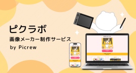 新サービス「ピクラボ」スタート!Picrewのノウハウを活かしたオーダーメイド画像メーカーで、ファンを惹きつける“遊べるコンテンツ”を企業に提供 新サービス「ピクラボ」スタート!Picrewのノウハウを活かしたオーダーメイド画像メーカーで、ファンを惹きつける“遊べるコンテンツ”を企業に提供