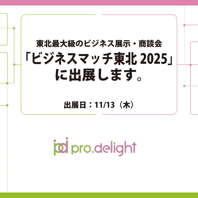 東北最大級のビジネス展示・商談会「ビジネスマッチ東北2025」に出展します。