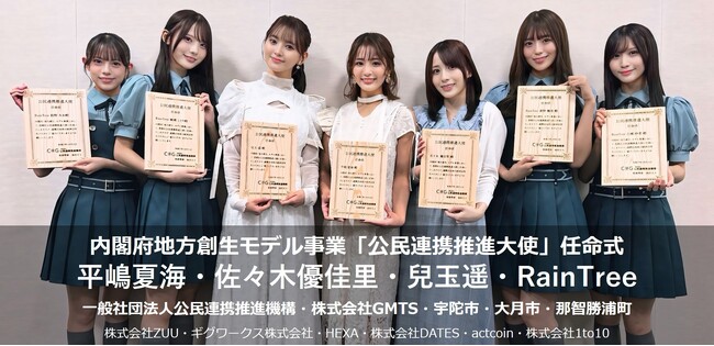 アイドルと一緒に地域を創る内閣府「地方創生 2.0」モデル事業 スタート