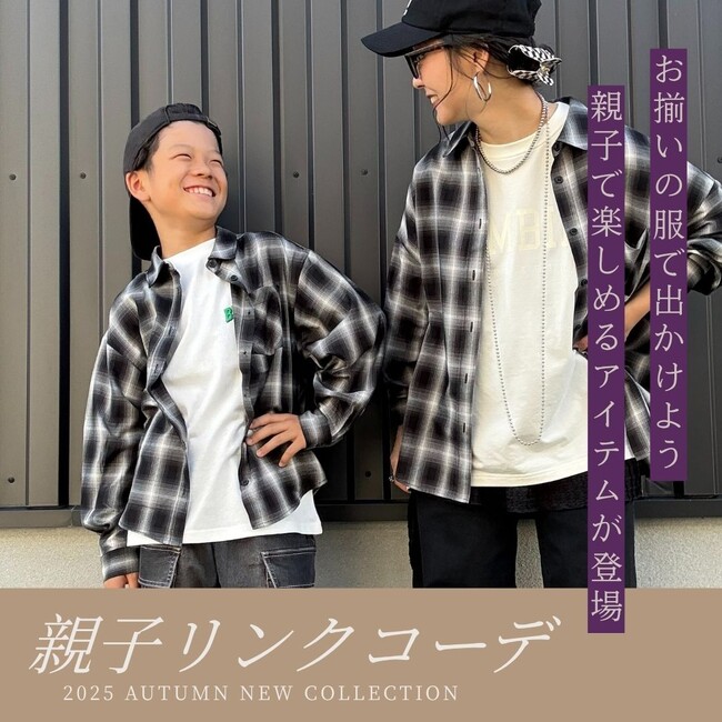 親子で楽しむリンクコーデアイテム発売中　トレンドのオンブレチェックで揃える秋の”おそろい”スタイル