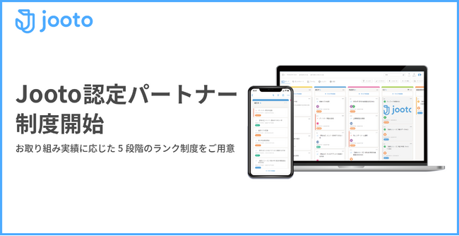 Jooto、認定パートナー制度を新設