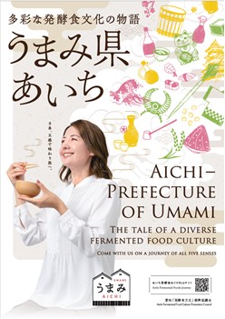 愛知の「発酵食文化」をＰＲする広報物の作成とInstagramキャンペーンの実施について