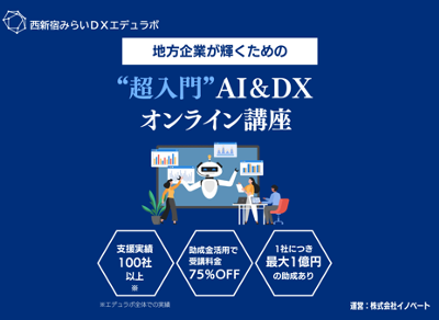 西新宿みらいDXエデュラボ、DX研修サービスを提供開始