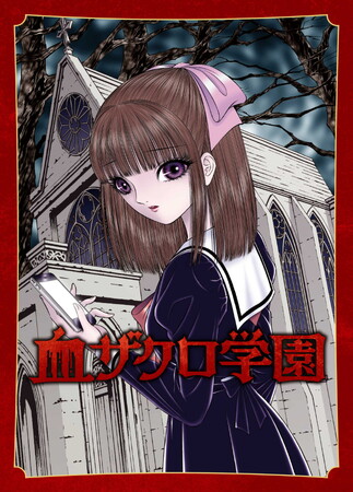 ゲームブック形式のホラーアドベンチャー小説『血ザクロ学園』シリーズ全12作　刊行しました