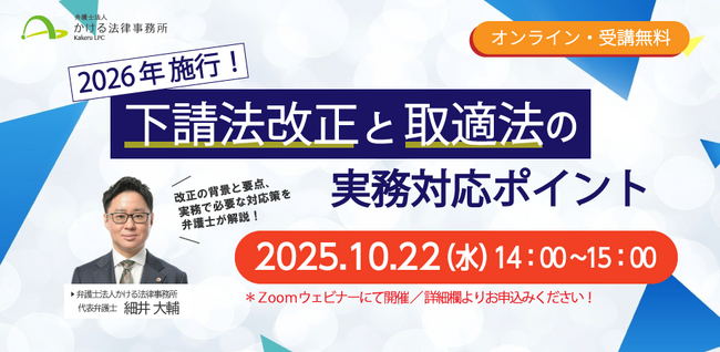 【弁護士による無料セミナー】「2026年施行！下請法改正と取適法の実務対応ポイント」10月22日オンライン開催