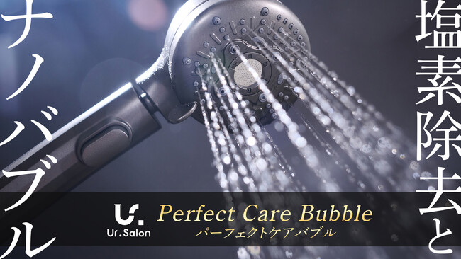 【Ur.Salon】”頭皮ケアバブル”と”塩素除去”で美肌シャワー！美容に特化した「パーフェクトケアバブル」が新登場