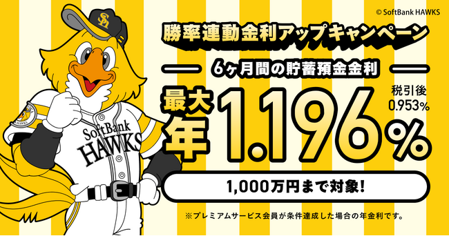 祝！ホークス優勝！勝率連動金利アップキャンペーンの実施