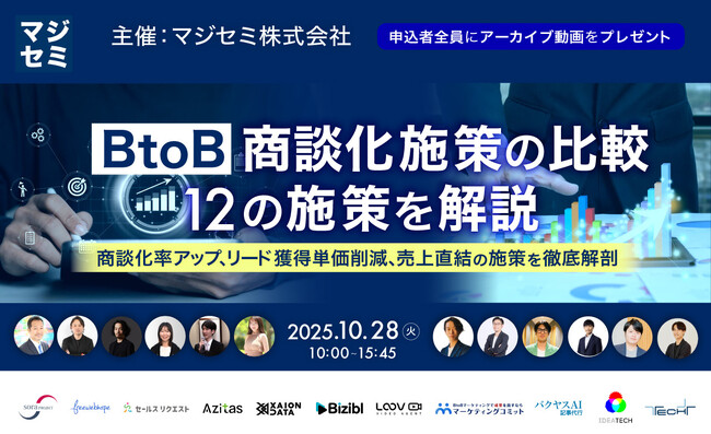 【10月28日（木）｜カンファレンスのお知らせ】「BtoB 商談化施策の比較／12の施策を解説～商談化率アップ、リード獲得単価削減、売上直結の施策を徹底解剖～」にTechSuiteが登壇