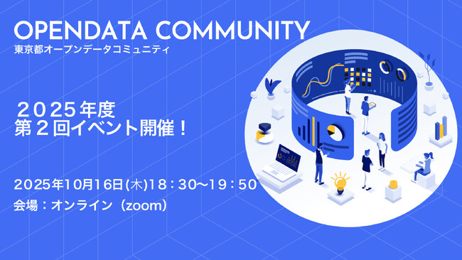 東京都オープンデータコミュニティ2025年度第2回イベント参加者募集中
