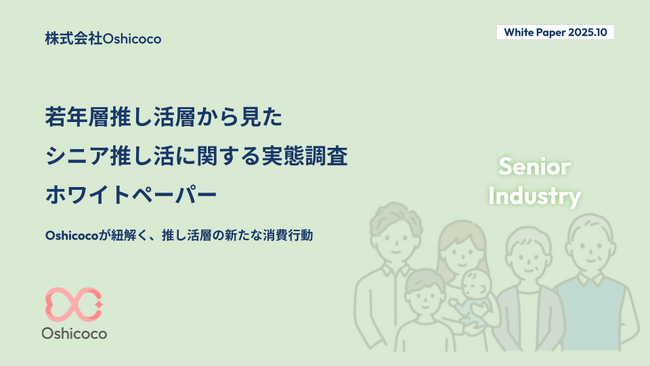 【業界担当者様必見！】『シニア推し活』に関する「お役立ち資料」を無料公開！