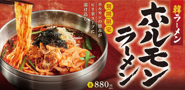 旨辛スープにホルモンの旨み爆発！『ホルモンラーメン』韓丼に新登場