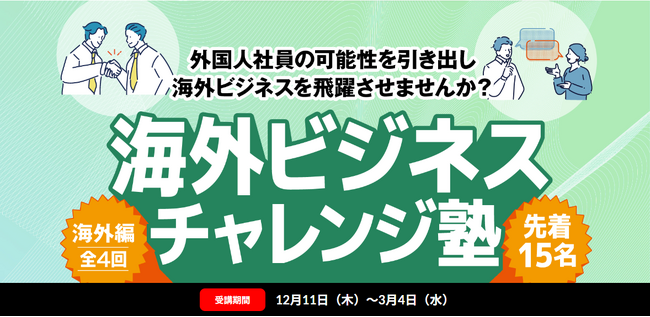 「海外ビジネス・チャレンジ塾（外国人向け実践コース）」開講のお知らせ【中小企業向け実践型プログラム】