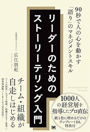 新刊『リーダーのためのストーリーテリング入門』が本日10月6日に発売