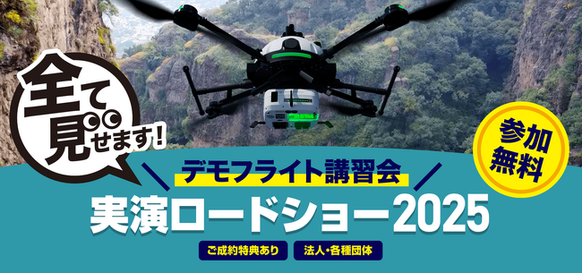 amuse oneself.Inc、ドローン搭載型グリーンレーザーLiDARと産業向け国産ドローンの全国縦断ロードショーを開催