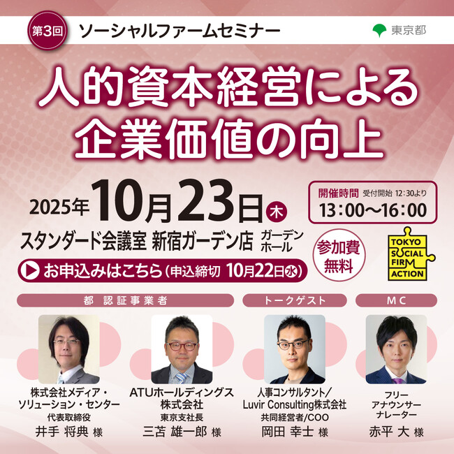 【東京都主催】第3回ソーシャルファームセミナー「人的資本経営による企業価値の向上」を開催！
