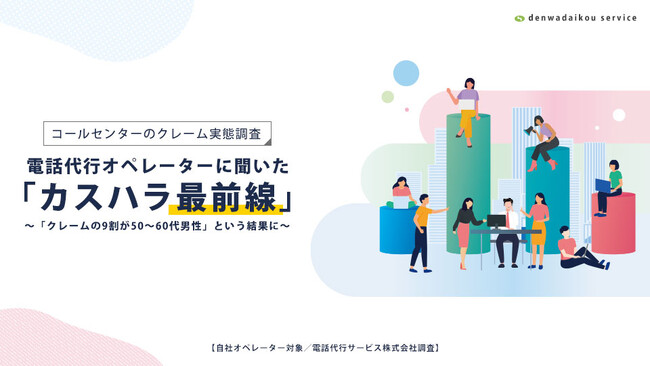 【調査結果】コールセンターのクレーム対応実態調査　電話代行オペレーターに聞いた「カスハラ最前線」
