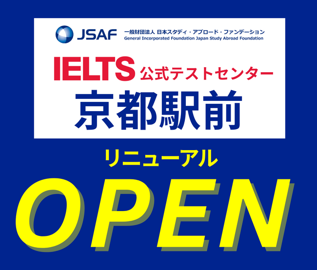 グローバル英語4技能テストIELTS（アイエルツ）JSAF-IELTS公式テストセンター（JP114）が、2025年10月26日（日）【コンピューター版 京都会場】を京都駅前にリニューアルオープン！