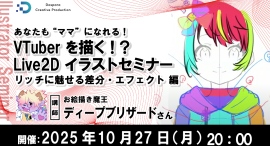 VTuberの“ママ”を目指そう　お絵描き魔王に教わるLive2Dセミナー第4弾“リッチに魅せるためのパターンや効果を学ぶ”　10月27日開催　参加者募集