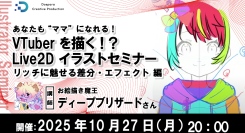 VTuberの“ママ”を目指そう　お絵描き魔王に教わるLive2Dセミナー第4弾“リッチに魅せるためのパターンや効果を学ぶ”　10月27日開催　参加者募集