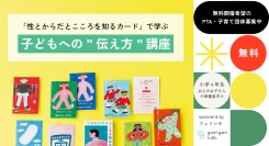 性教育メディア「命育®」、保護者向け“子どもへの伝え方”講座を無料開催！団体募集開始