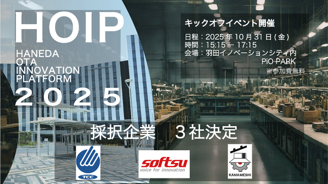 【スタートアップ×自治体】大田区実証実験・実装促進事業「HOIP」令和7年度採択事業3社決定、キックオフイベント開催！