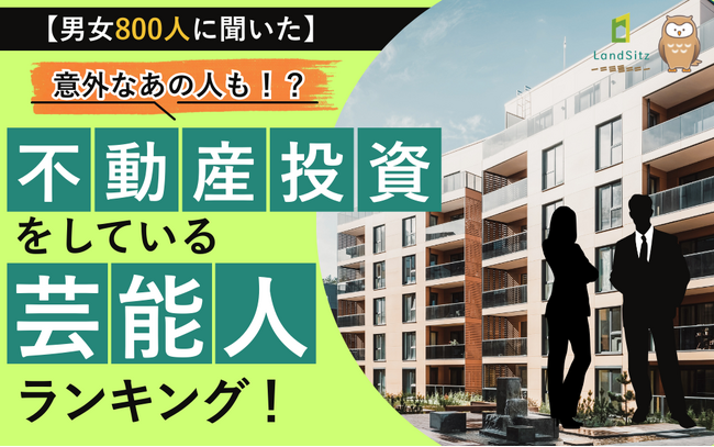 意外なあの人が1位！不動産投資をしている芸能人ランキング！