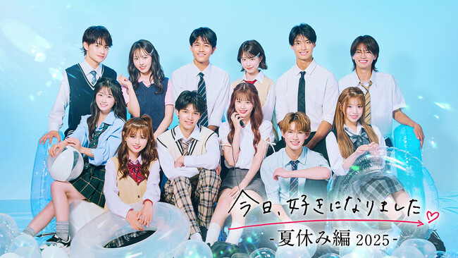 『今日、好きになりました。夏休み編2025』がすべてのABEMAオリジナル番組における週間視聴者数の過去最高を大幅更新！最終話当日は「きんりの」がトレンド入り&SNSでの関連動画再生数は約2.7億回に