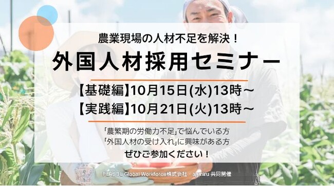 農業現場の人材不足を解決！【特定技能・農業】外国人材採用セミナー開催