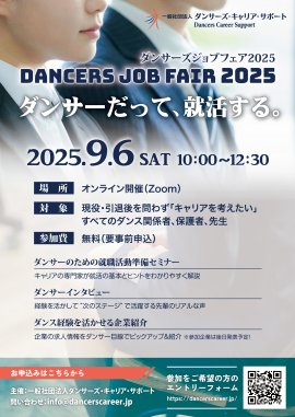 Dancers Job Fair 2025 チラシ