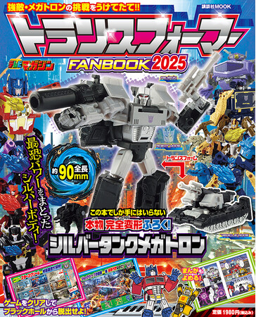 講談社MOOK『トランスフォーマーFANBOOK2025』９月29日発売！