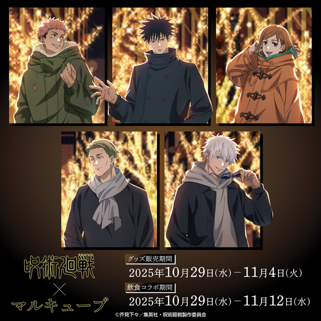TVアニメ「呪術廻戦」× マルキューブ コラボイベント開催決定！東京・丸の内エリアにて特別展示・ポップアップショップ・限定メニューが登場！
