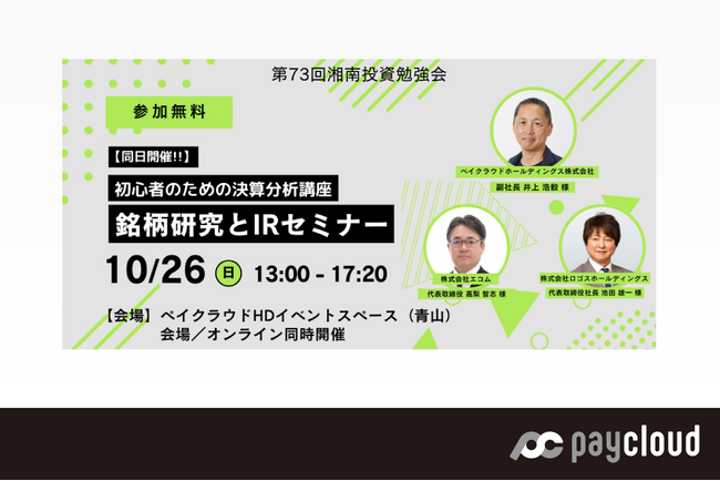 2025年10月26日開催「湘南投資勉強会」IRセミナー登壇のお知らせ