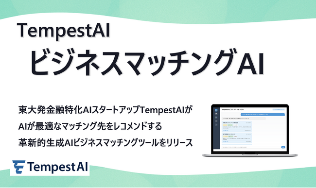 東大発金融特化AIスタートアップTempestAI｜ビジネスマッチングAIで地域金融力強化・M&Aを支援するサービスを開始