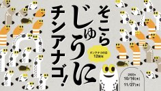 【すみだ水族館】チンアナゴの日認定12周年記念イベント
「そこらじゅうにチンアナゴ」を開催