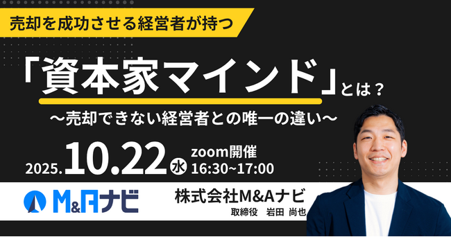 【10/22開催｜無料セミナー】売却を成功させる経営者が持つ「資本家マインド」とは？を開催いたします。
