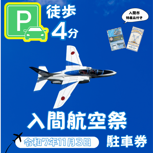 【異例の反響】子どもたちの未来へ繋ぐ、入間航空祭「徒歩3分駐車場」が早くも満枠に！