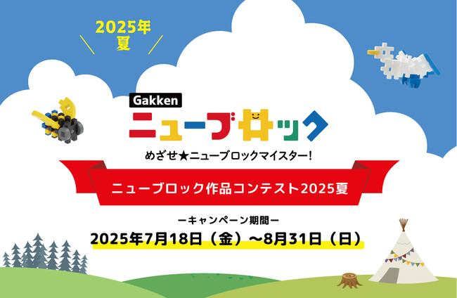 創造力あふれる作品が勢揃い！「Gakkenニューブロック作品コンテスト2025夏」結果発表！