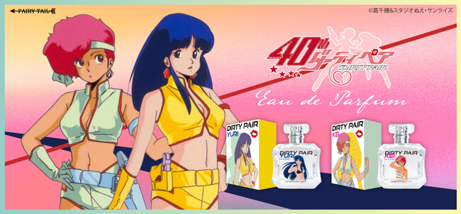 TVアニメ「ダーティペア」40周年記念！ケイとユリをイメージした香水が登場！