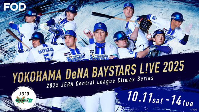 【フジテレビ】『横浜DeNAベイスターズ L!VE2025』10月11日（土）～14日（火）　配信予定