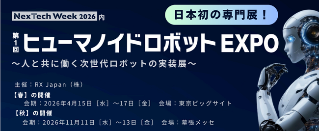日本初 *！「ヒューマノイドロボット」に特化した展示会を開催決定～人と共に働く次世代ロボットの実装展、2026年より年2回開催～