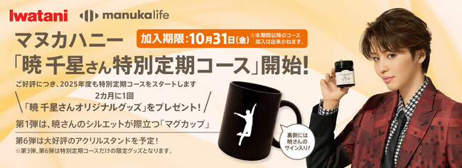 【イワタニアイコレクト】＜公式オンラインショップ/楽天市場店の2店舗限定＞ “宝塚歌劇団 星組トップスター 暁 千星さんオリジナルグッズ　プレゼントキャンペーン2025”開催決定！