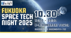 「FUKUOKA SPACE TECH NIGHT 2025」を開催します！