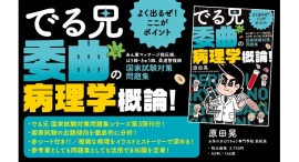 学生・受験生の強い味方!でる兄 国家試験対策問題集シリーズの最新刊「でる兄 委曲の病理学概論!」刊行! 赤シート付! 学生・受験生の強い味方!でる兄 国家試験対策問題集シリーズの最新刊「でる兄 委曲の病理学概論!」刊行! 赤シート付!