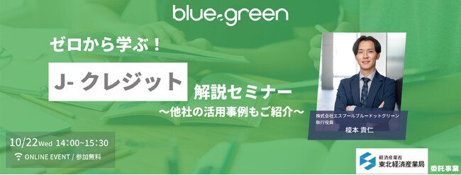 東北発J-クレジットと購入希望者のマッチング事業を開始、エスプールブルードットグリーン