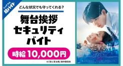映画『恋に至る病』のイベントにて、舞台挨拶“セキュリティバイト”をシェアフル超バイトで募集！〜映画オリジナルグッズのプレゼントも！〜